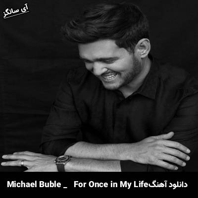 دانلود آهنگ For Once in My Life Michael Bublé